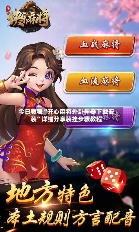今日教程“开心麻将外卦神器下载安装	”详细分享装挂步骤教程-第1张图片