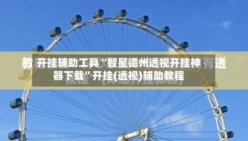 开挂辅助工具“智星德州透视开挂神器下载”开挂(透视)辅助教程-第3张图片