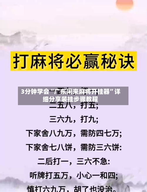 3分钟学会“广东闲来麻将开挂器	”详细分享装挂步骤教程-第1张图片