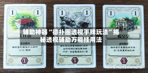 辅助神器“德扑圈透视手牌玩法”揭秘透视辅助万能挂用法-第3张图片
