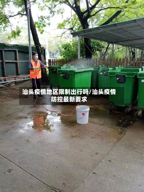 汕头疫情地区限制出行吗/汕头疫情防控最新要求-第3张图片