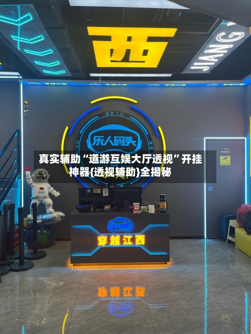 真实辅助“道游互娱大厅透视”开挂神器{透视辅助}全揭秘-第3张图片