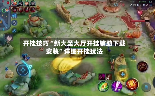 开挂技巧“新大圣大厅开挂辅助下载安装”详细开挂玩法-第1张图片