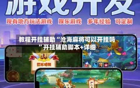 教程开挂辅助“沧海麻将可以开挂吗”开挂辅助脚本+详细-第2张图片