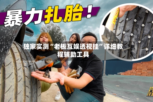 独家实测“老板互娱透视挂	”详细教程辅助工具-第1张图片