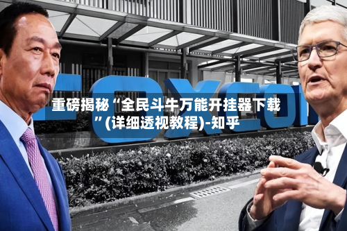 重磅揭秘“全民斗牛万能开挂器下载”(详细透视教程)-知乎-第3张图片