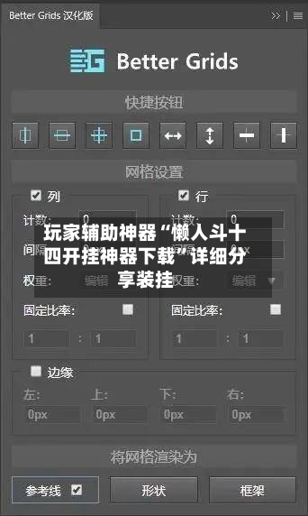 玩家辅助神器“懒人斗十四开挂神器下载”详细分享装挂-第1张图片