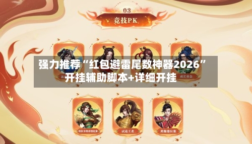 强力推荐“红包避雷尾数神器2026	”开挂辅助脚本+详细开挂-第1张图片