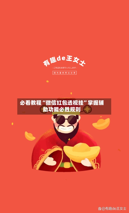 必看教程“微信红包透视挂”掌握辅助功能必胜规则-第1张图片