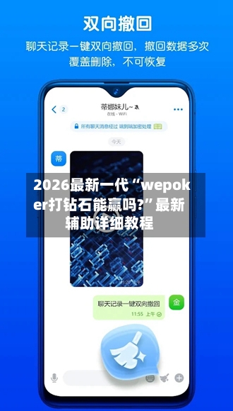 2026最新一代“wepoker打钻石能赢吗?”最新辅助详细教程-第1张图片