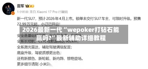 2026最新一代“wepoker打钻石能赢吗?”最新辅助详细教程-第2张图片
