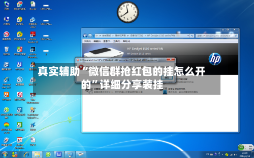 真实辅助“微信群抢红包的挂怎么开的	”详细分享装挂-第1张图片