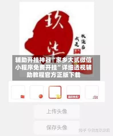 辅助开挂神器“家乡大贰微信小程序免费开挂”详细透视辅助教程官方正版下载-第2张图片