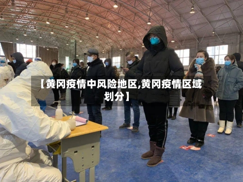 【黄冈疫情中风险地区,黄冈疫情区域划分】-第1张图片