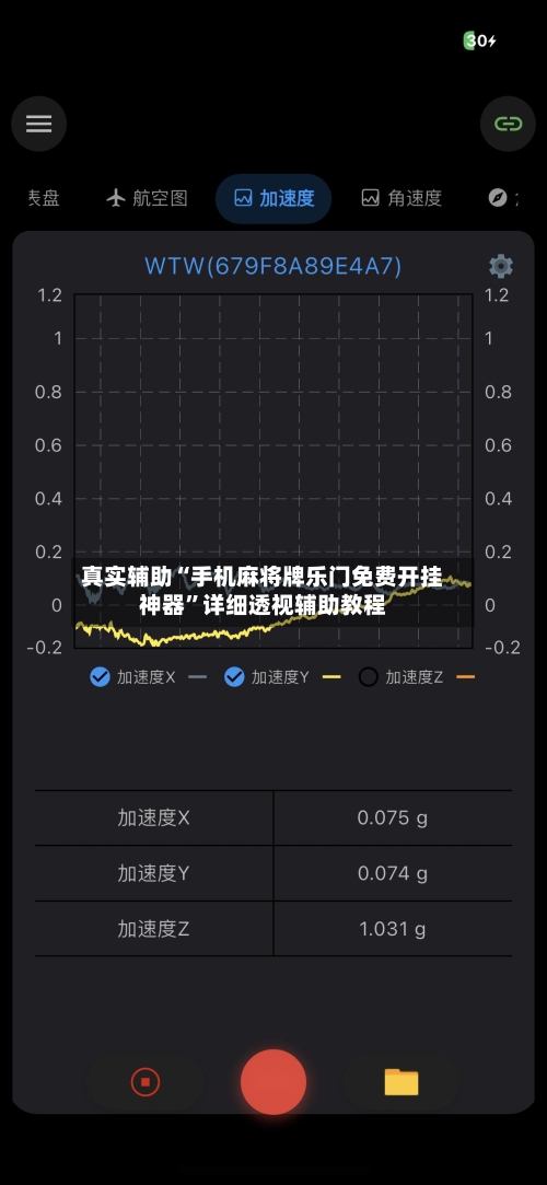 真实辅助“手机麻将牌乐门免费开挂神器”详细透视辅助教程-第1张图片