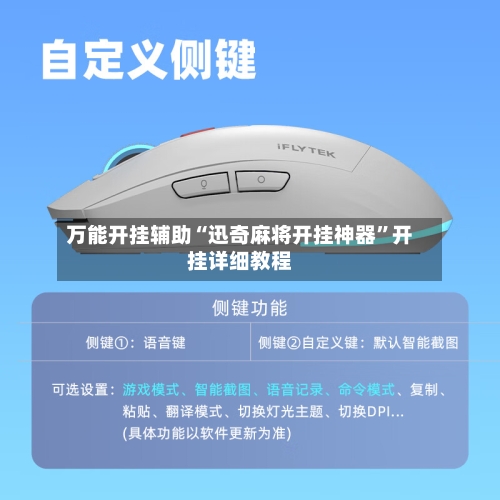 万能开挂辅助“迅奇麻将开挂神器”开挂详细教程-第1张图片