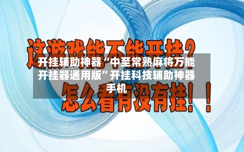 开挂辅助神器“中至常熟麻将万能开挂器通用版”开挂科技辅助神器手机-第1张图片