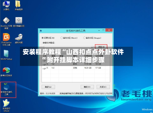 安装程序教程“山西扣点点外卦软件	”附开挂脚本详细步骤-第1张图片
