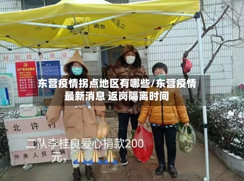 东营疫情拐点地区有哪些/东营疫情最新消息 返岗隔离时间-第1张图片