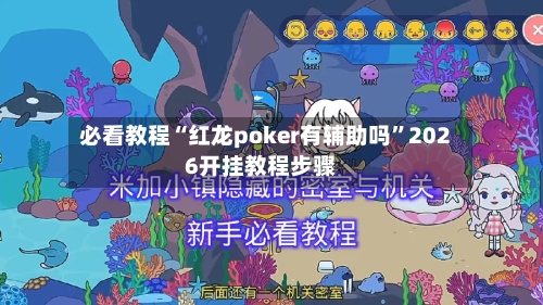 必看教程“红龙poker有辅助吗”2026开挂教程步骤-第1张图片