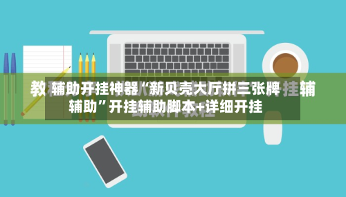 辅助开挂神器“新贝壳大厅拼三张牌辅助”开挂辅助脚本+详细开挂-第2张图片
