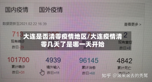 大连是否清零疫情地区/大连疫情清零几天了是哪一天开始-第3张图片