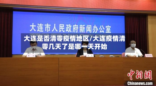 大连是否清零疫情地区/大连疫情清零几天了是哪一天开始-第2张图片