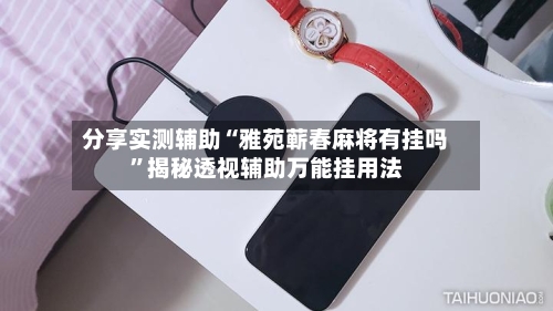 分享实测辅助“雅苑蕲春麻将有挂吗”揭秘透视辅助万能挂用法-第1张图片