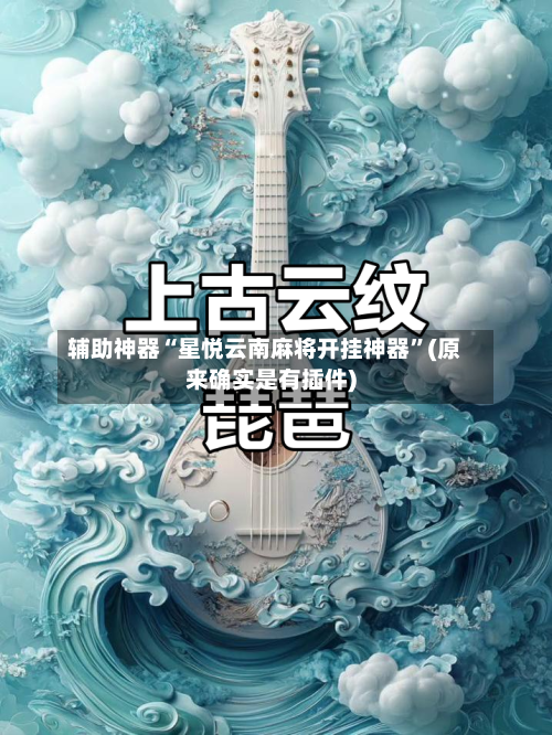 辅助神器“星悦云南麻将开挂神器	”(原来确实是有插件)-第1张图片