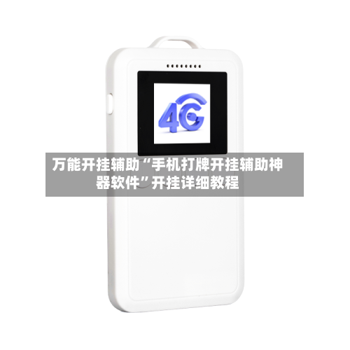 万能开挂辅助“手机打牌开挂辅助神器软件	”开挂详细教程-第1张图片