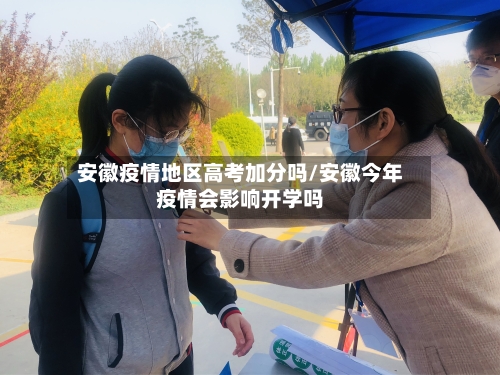 安徽疫情地区高考加分吗/安徽今年疫情会影响开学吗-第2张图片