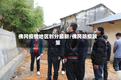 佛冈疫情地区划分最新/佛冈防疫政策-第2张图片