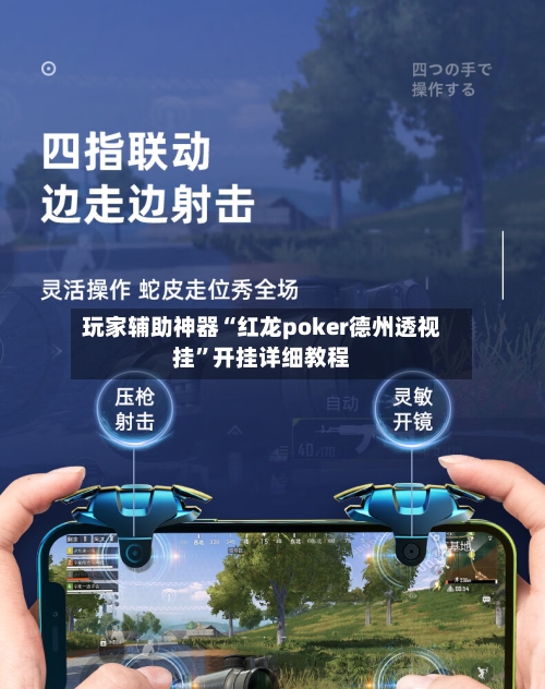 玩家辅助神器“红龙poker德州透视挂	”开挂详细教程-第1张图片