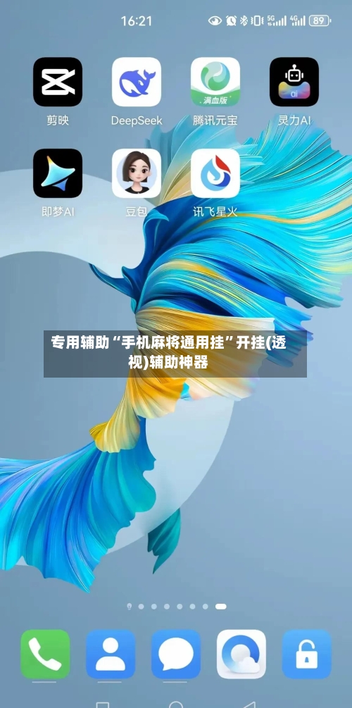 专用辅助“手机麻将通用挂	”开挂(透视)辅助神器-第2张图片