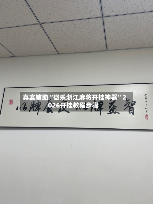 真实辅助“微乐浙江麻将开挂神器”2026开挂教程步骤-第1张图片