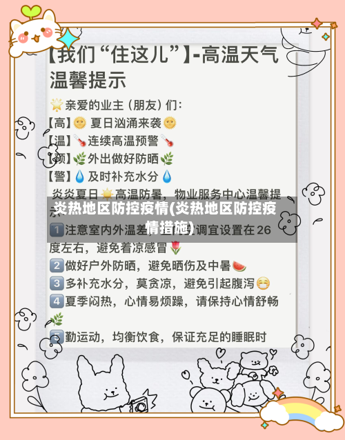 炎热地区防控疫情(炎热地区防控疫情措施)-第3张图片