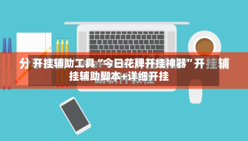 开挂辅助工具“今日花牌开挂神器”开挂辅助脚本+详细开挂-第2张图片