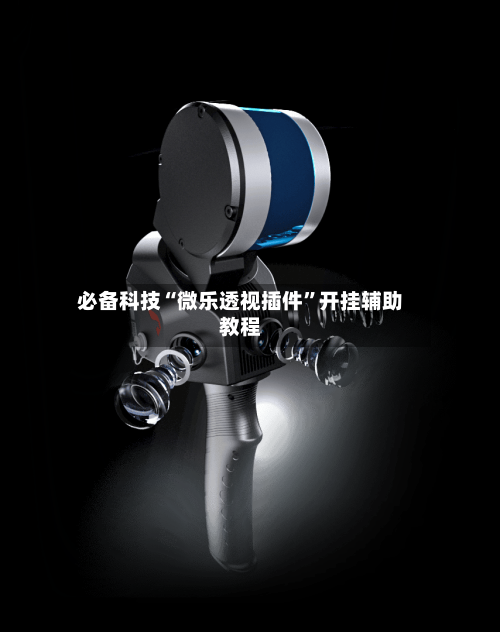 必备科技“微乐透视插件”开挂辅助教程-第2张图片