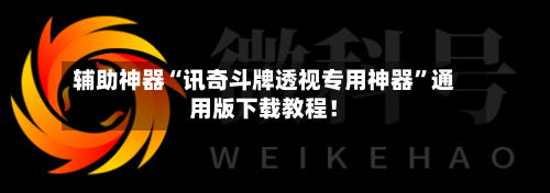 辅助神器“讯奇斗牌透视专用神器”通用版下载教程！-第3张图片