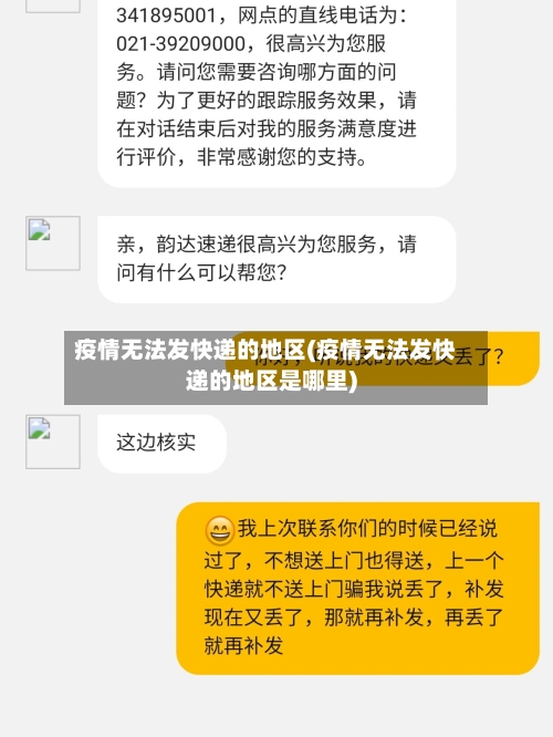 疫情无法发快递的地区(疫情无法发快递的地区是哪里)-第1张图片