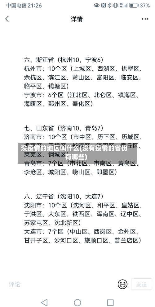 没疫情的地区叫什么(没有疫情的省份有哪些)-第1张图片