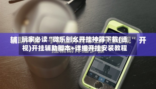 玩家必读“微乐刨幺开挂神器下载(透视)开挂辅助脚本+详细开挂安装教程-第1张图片