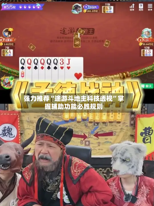 强力推荐“途游斗地主科技透视”掌握辅助功能必胜规则-第1张图片