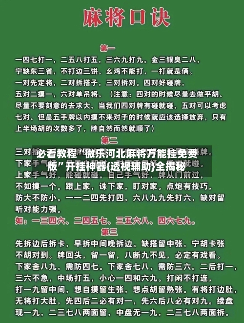 必看教程“微乐河北麻将万能挂免费版”开挂神器{透视辅助}全揭秘-第2张图片