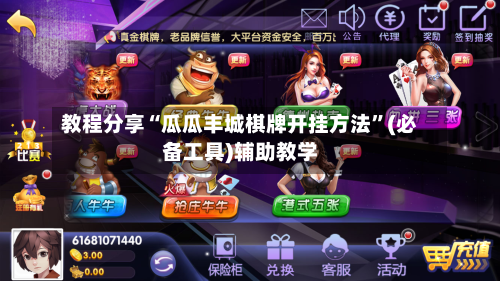 教程分享“瓜瓜丰城棋牌开挂方法	”(必备工具)辅助教学-第2张图片