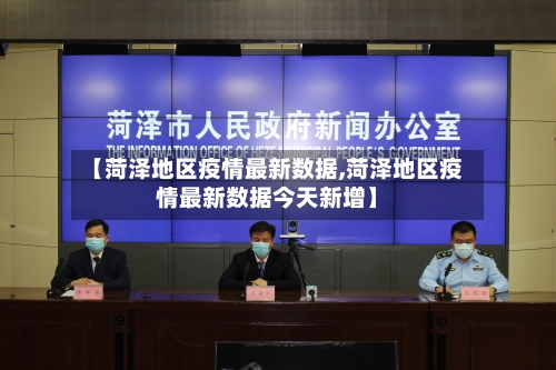 【菏泽地区疫情最新数据,菏泽地区疫情最新数据今天新增】-第1张图片