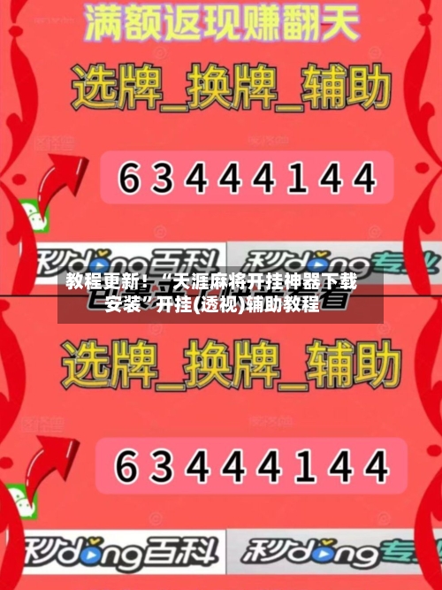 教程更新！“天涯麻将开挂神器下载安装”开挂(透视)辅助教程-第1张图片