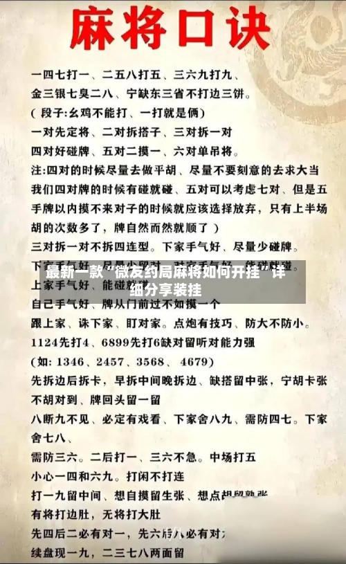 最新一款“微友约局麻将如何开挂”详细分享装挂-第2张图片