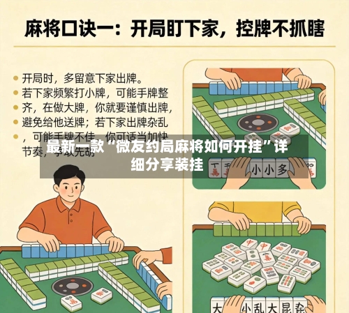 最新一款“微友约局麻将如何开挂”详细分享装挂-第1张图片