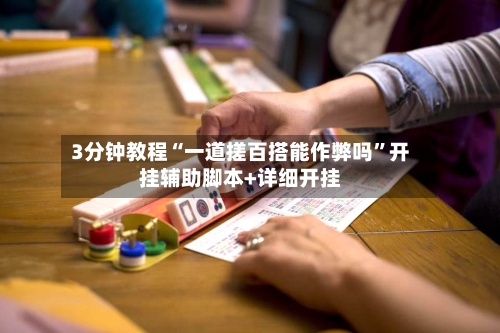 3分钟教程“一道搓百搭能作弊吗	”开挂辅助脚本+详细开挂-第2张图片